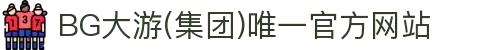 BG大游(集团)唯一官方网站